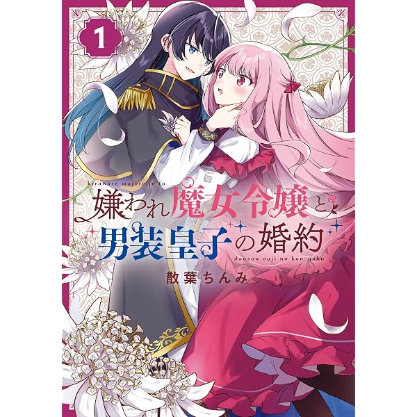 Amazon.co.jp: 月と世界とエトワール: 1 (百合姫コミックス) 電子書籍
